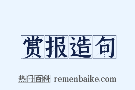 赏报造句是什么意思的图片